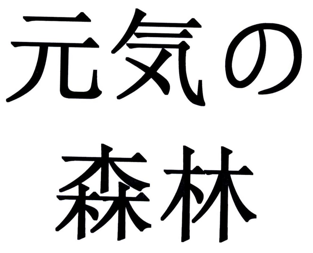 元気の em>森林 /em>