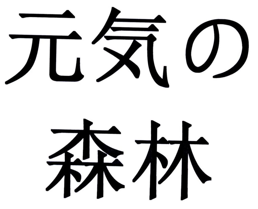 元气森林乳茶logo图片