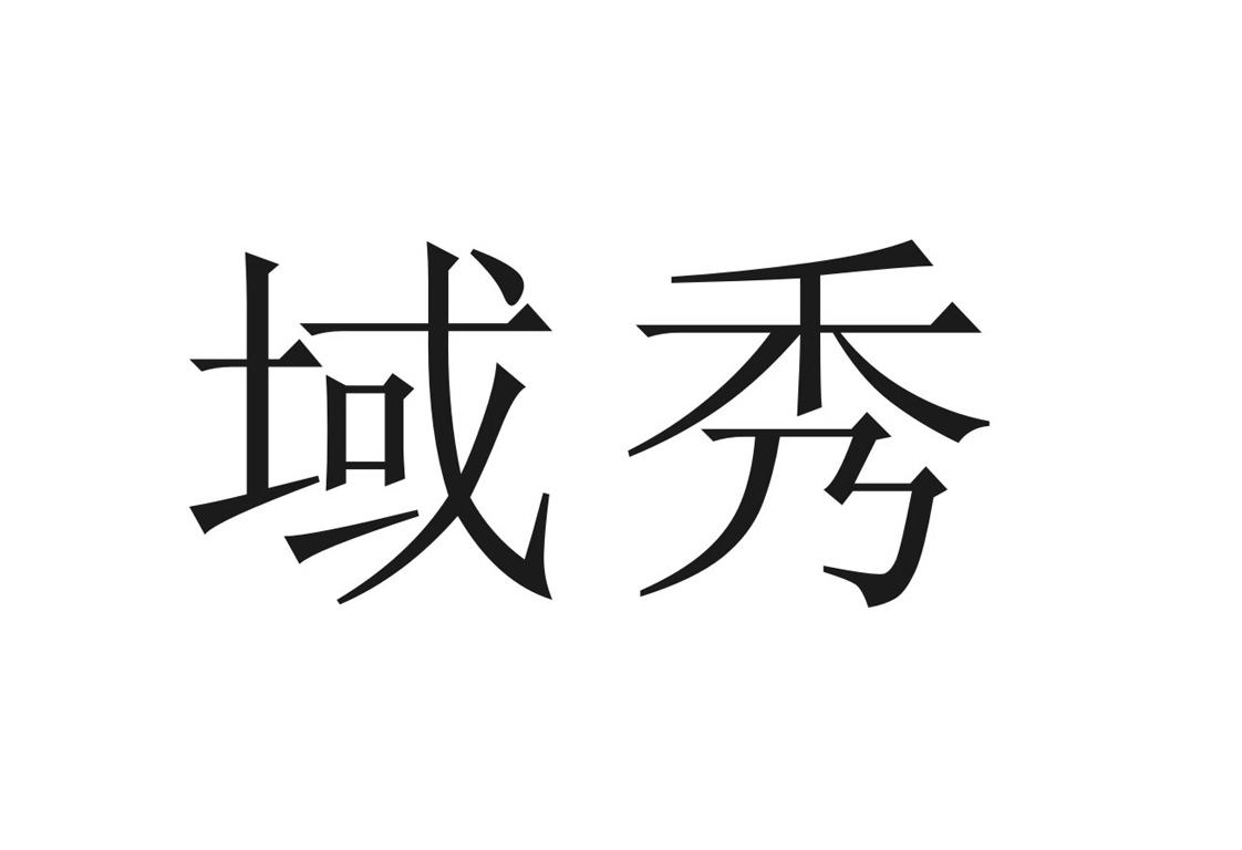 03类-日化用品商标申请人:成都市秀域健康科技有限公司办理/代理机构