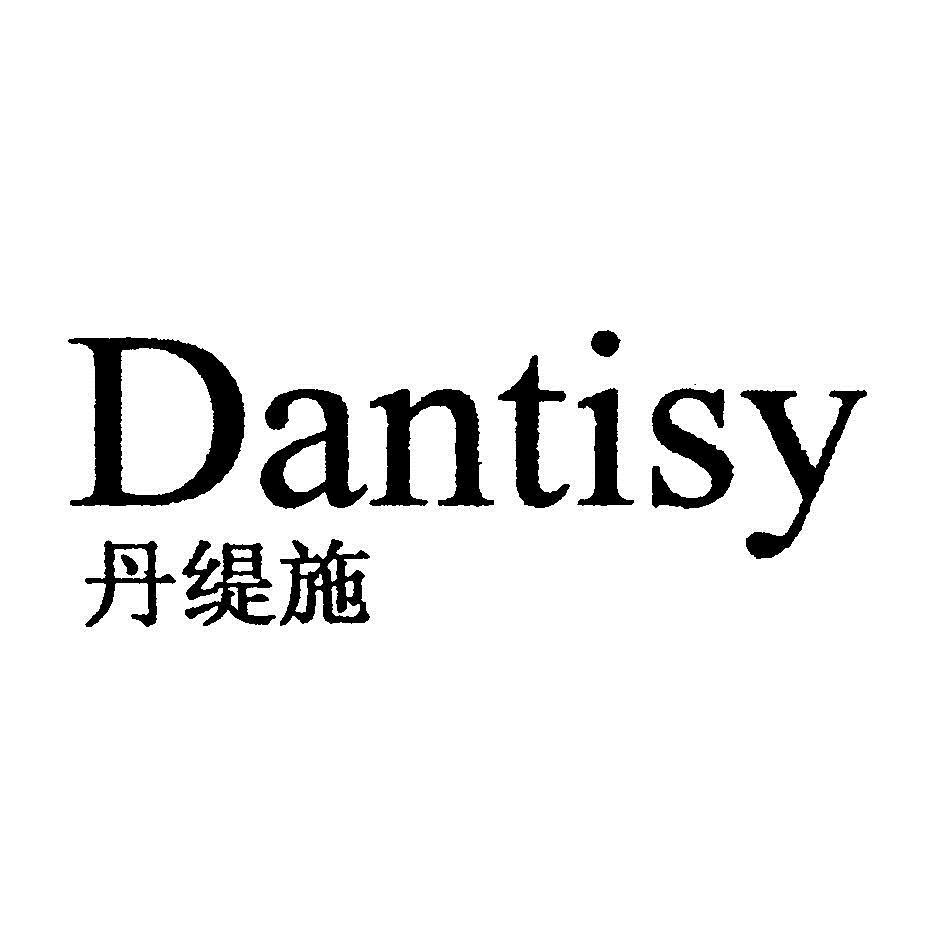 丹缇施;dantisy