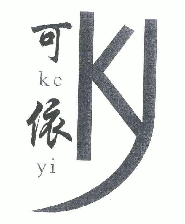 可依 em>ky/em>