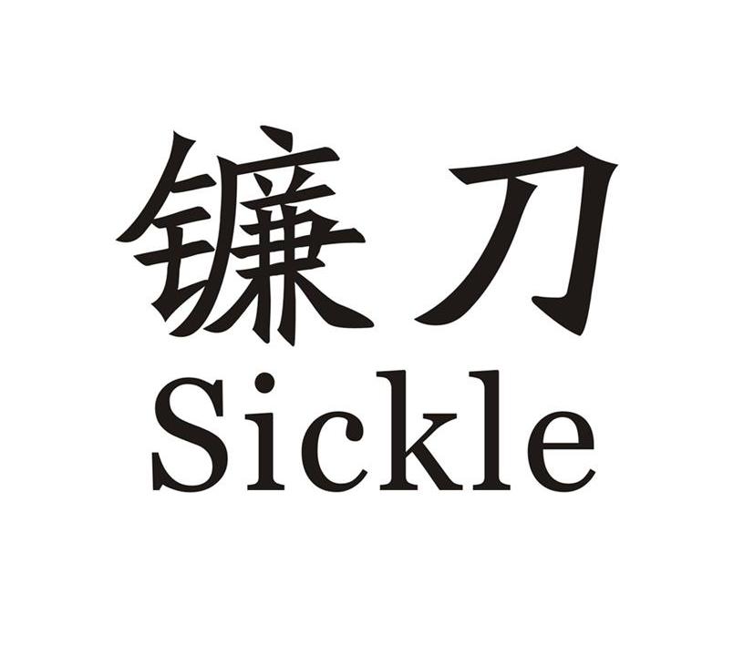  em>镰刀 /em>  em>sickle /em>