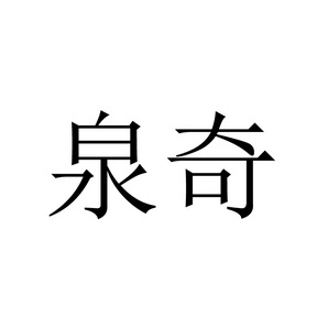 泉奇 商标注册申请完成