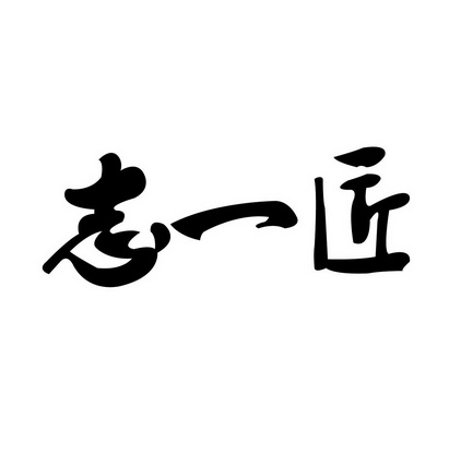 广告销售商标申请人:顺平县志一肠衣技术开发有限公司办理/代理机构