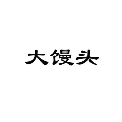 大馒头 - 企业商标大全 - 商标信息查询 - 爱企查