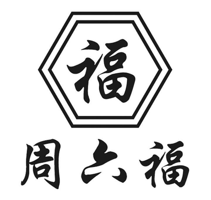 福 周六福商标无效
