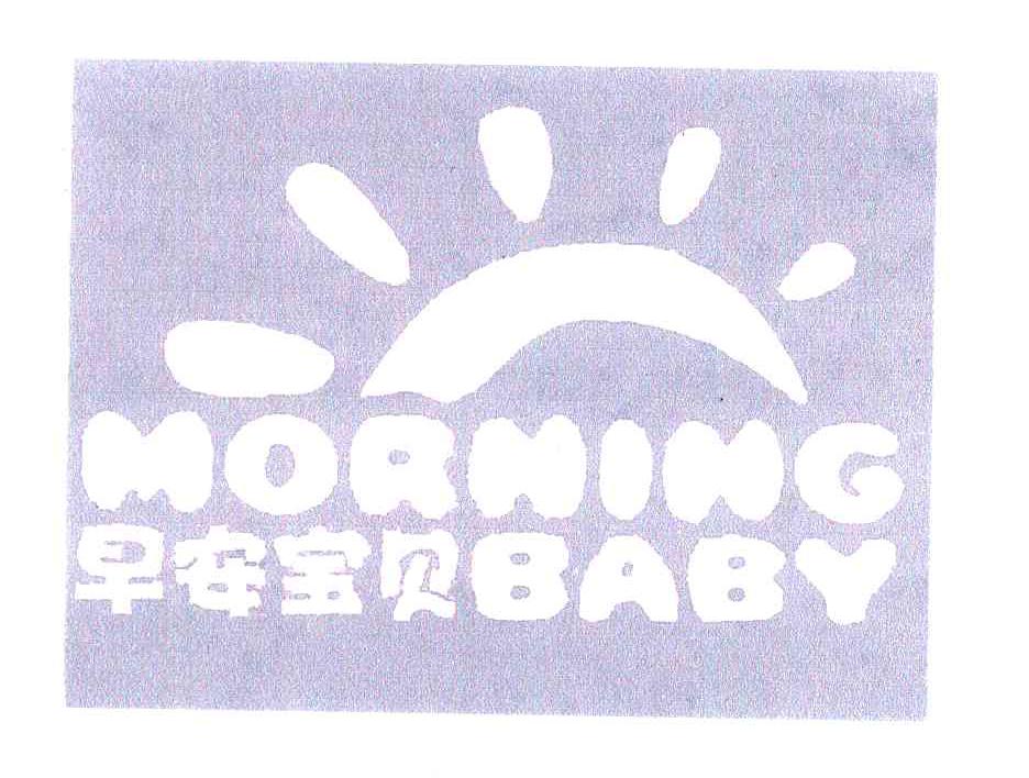  em>早安 /em> em>宝贝 /em>; em>morning /em>  em>baby /em>