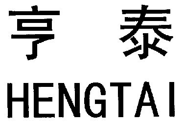 亨泰;heng tai