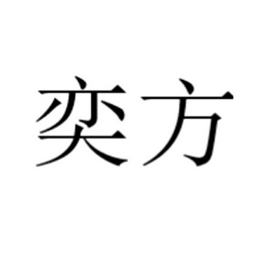 第01类-化学原料商标申请人:北京奕方华肽生物科技有限公司办理/代理