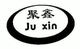 聚鑫;ju xin