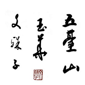 五台山玉华文殊子 文殊子