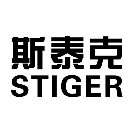  em>斯泰克 /em> stiger
