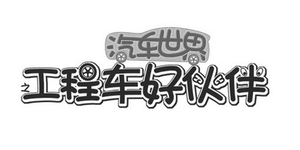 汽车世界工程车好伙伴 - 商标 - 爱企查