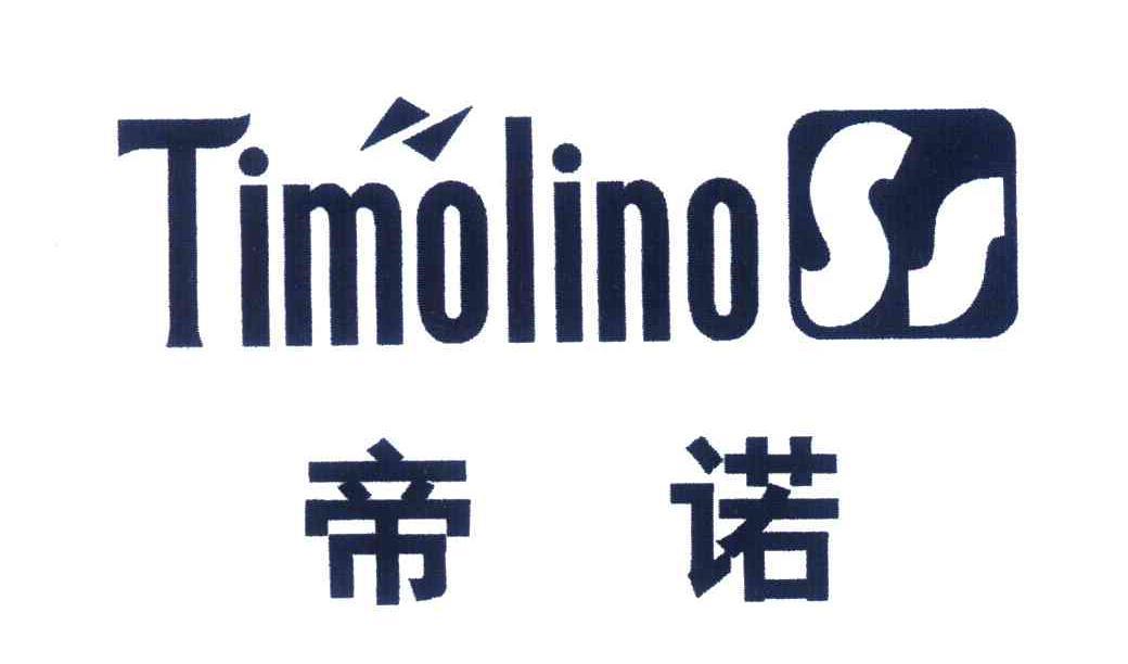 帝诺 em>timolino/em>