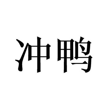 北京贵都商标代理事务所有限公司冲鸭冲呀商标注册申请更新时间:2021