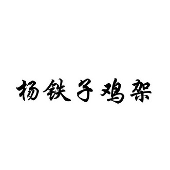 杨国桐办理/代理机构:北京中顺盛源国际知识产权代理有限公司杨铁子鸡