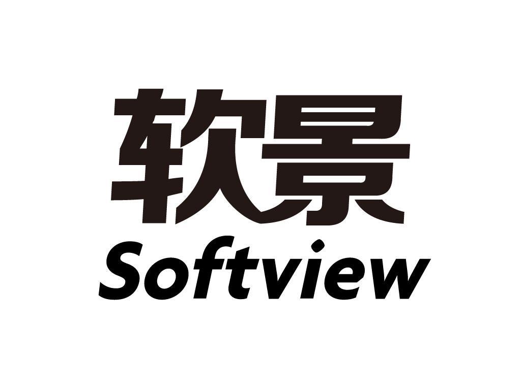 软景 em>softview /em>