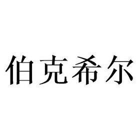 伯克希尔                                  