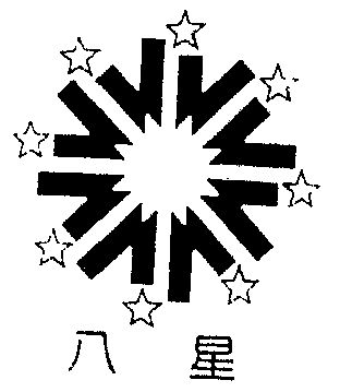 八角星商标图片