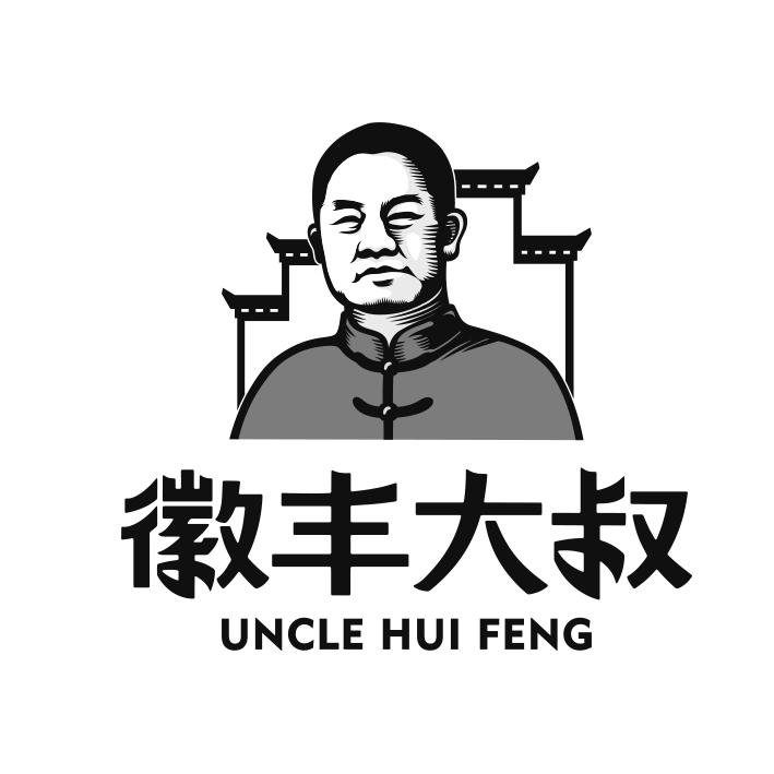 徽丰大叔 uncle hui feng