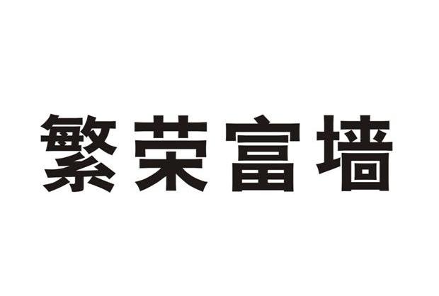 荣富强_企业商标大全_商标信息查询_爱企查