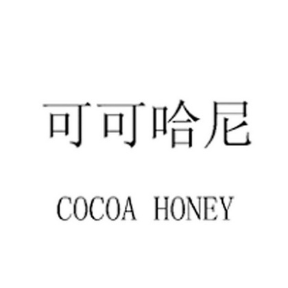  em>可可哈尼 /em> cocoa honey