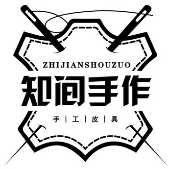 知间手作手工皮具