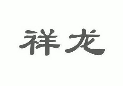 祥龙                                      