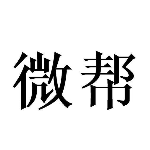 商标详情申请人:郧西微帮信息服务有限公司 办理/代理