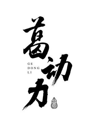 葛葛 em>动力 /em>