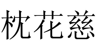  em>枕 /em> em>花 /em>慈