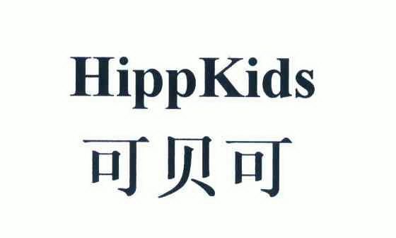 可贝可hippkids