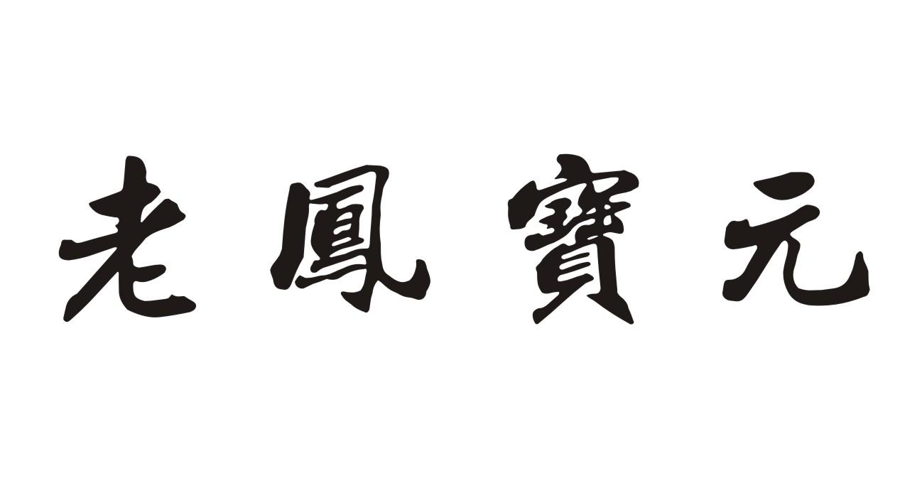 em>老凤宝/em>元