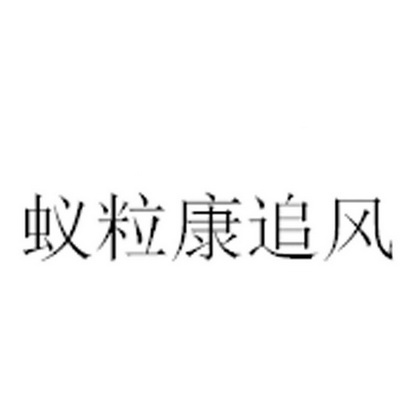 蚁粒康追风商标注册申请