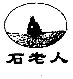 石老人                                    