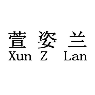  em>萱姿 /em> em>兰 /em> xuan z lan