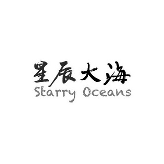 星辰大海文化传播有限公司申请人名称(英文)-申请人地址(中文)-申请人
