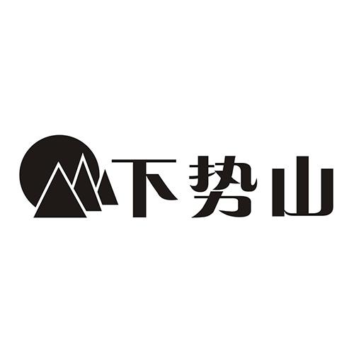 下势山