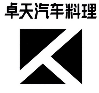 甘肃卓天汽车服务有限公司办理/代理机构:直接办理卓天汽车料理商标