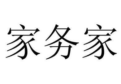 家务家