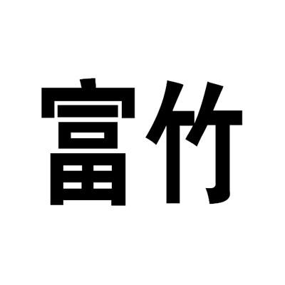  em>富 /em> em>竹 /em>