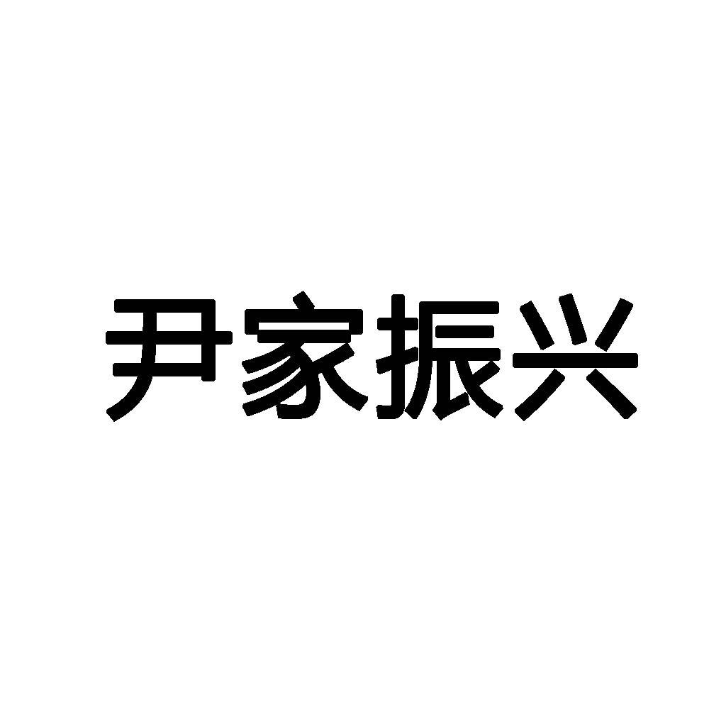 尹家振兴_企业商标大全_商标信息查询_爱企查