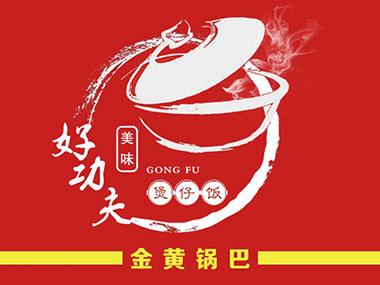  em>好 /em>功夫美味煲仔饭金黄 em>锅巴 /em>