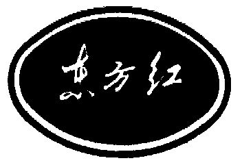 东方红