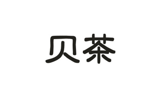em>贝茶/em>