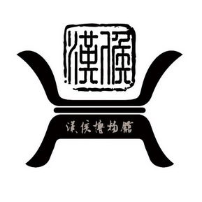  em>汉侯 /em>博物馆  em>汉侯 /em>