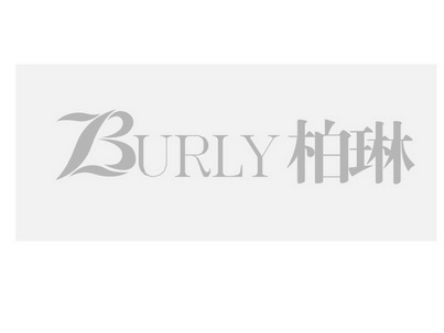 柏琳 em>burly /em>