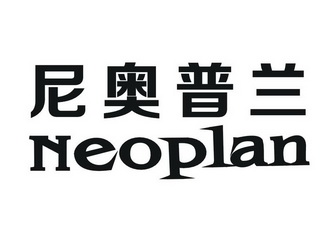  em>尼奥普兰 /em>  em>neoplan /em>