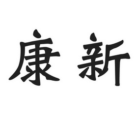 康新 商标注册申请