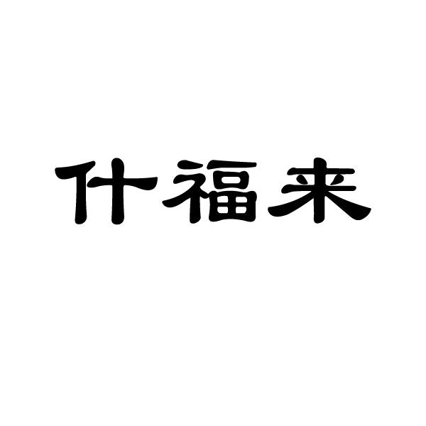 知识产权服务有限公司申请人:天津什福来食品科技有限公司国际分类